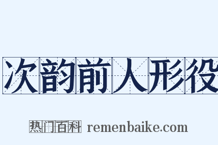 次韵前人形役是什么意思的图片